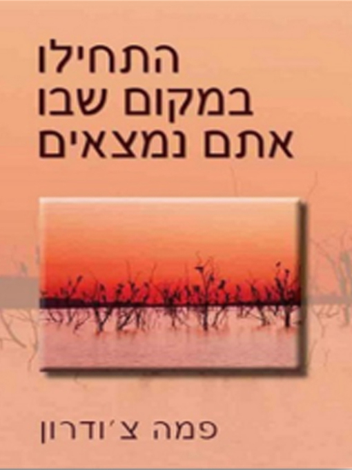 Cover of התחילו במקום שבו אתם נמצאים - Start Where You Are: A Guide to Compassionate Living